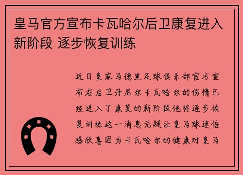 皇马官方宣布卡瓦哈尔后卫康复进入新阶段 逐步恢复训练