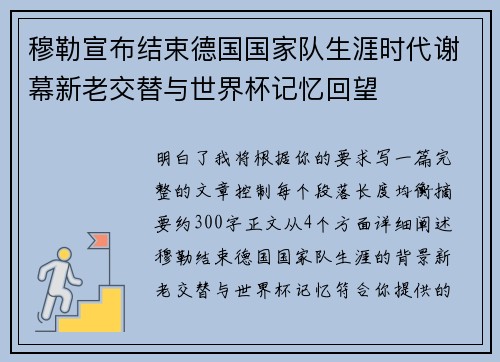 穆勒宣布结束德国国家队生涯时代谢幕新老交替与世界杯记忆回望