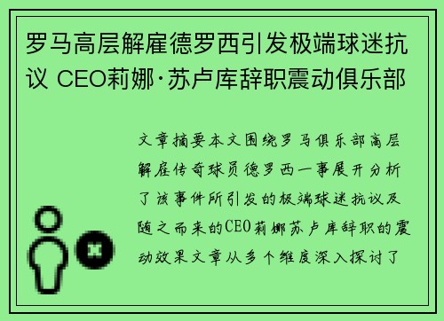 罗马高层解雇德罗西引发极端球迷抗议 CEO莉娜·苏卢库辞职震动俱乐部
