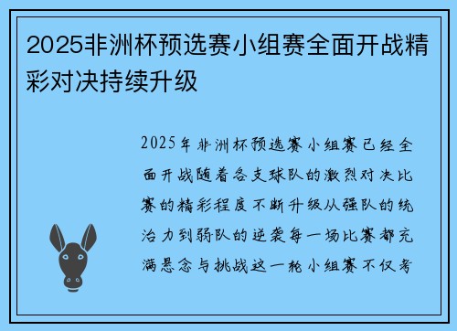 2025非洲杯预选赛小组赛全面开战精彩对决持续升级 2025非洲杯预选赛小组赛全面开战精彩对决持续升级