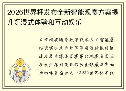 2026世界杯发布全新智能观赛方案提升沉浸式体验和互动娱乐 2026世界杯发布全新智能观赛方案提升沉浸式体验和互动娱乐