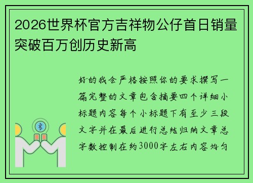 2026世界杯官方吉祥物公仔首日销量突破百万创历史新高 2026世界杯官方吉祥物公仔首日销量突破百万创历史新高