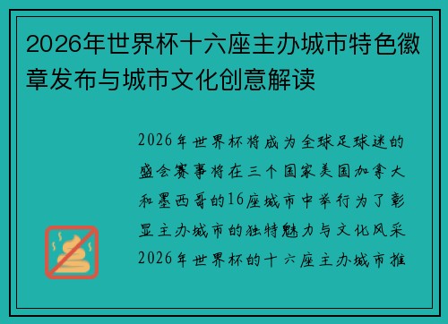 2026年世界杯十六座主办城市特色徽章发布与城市文化创意解读 2026年世界杯十六座主办城市特色徽章发布与城市文化创意解读