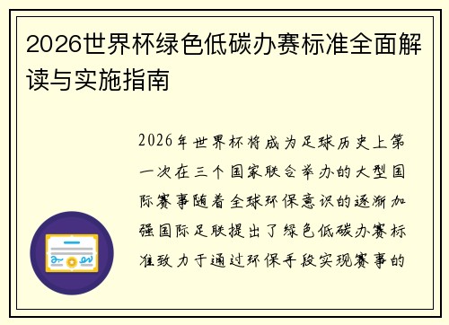 2026世界杯绿色低碳办赛标准全面解读与实施指南 2026世界杯绿色低碳办赛标准全面解读与实施指南