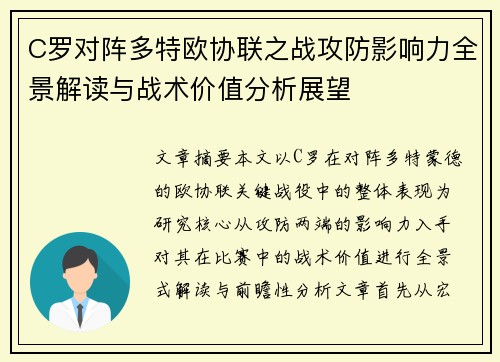 C罗对阵多特欧协联之战攻防影响力全景解读与战术价值分析展望