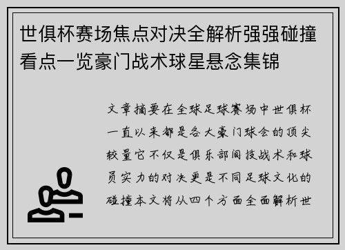 世俱杯赛场焦点对决全解析强强碰撞看点一览豪门战术球星悬念集锦 世俱杯赛场焦点对决全解析强强碰撞看点一览豪门战术球星悬念集锦