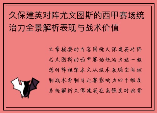 久保建英对阵尤文图斯的西甲赛场统治力全景解析表现与战术价值