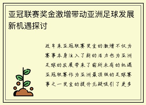 亚冠联赛奖金激增带动亚洲足球发展新机遇探讨