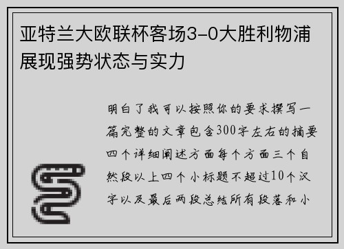 亚特兰大欧联杯客场3-0大胜利物浦 展现强势状态与实力 亚特兰大欧联杯客场3-0大胜利物浦 展现强势状态与实力