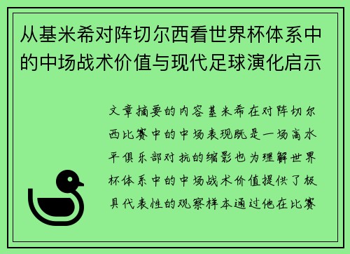 从基米希对阵切尔西看世界杯体系中的中场战术价值与现代足球演化启示 从基米希对阵切尔西看世界杯体系中的中场战术价值与现代足球演化启示