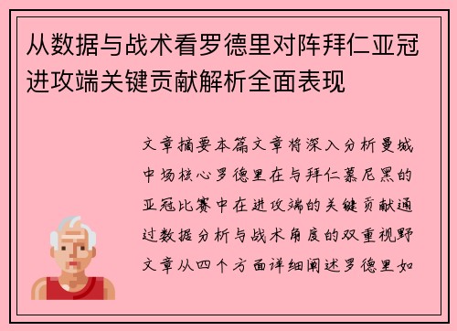 从数据与战术看罗德里对阵拜仁亚冠进攻端关键贡献解析全面表现
