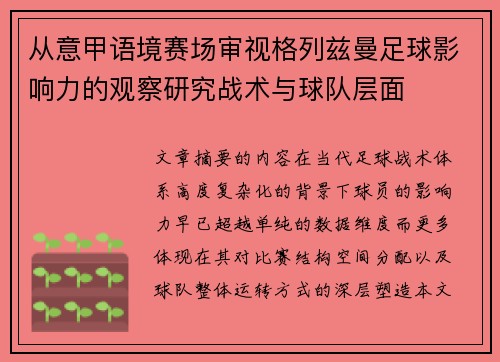 从意甲语境赛场审视格列兹曼足球影响力的观察研究战术与球队层面 从意甲语境赛场审视格列兹曼足球影响力的观察研究战术与球队层面