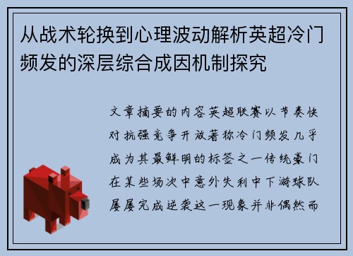从战术轮换到心理波动解析英超冷门频发的深层综合成因机制探究