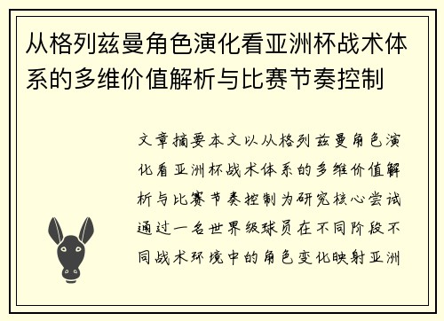 从格列兹曼角色演化看亚洲杯战术体系的多维价值解析与比赛节奏控制