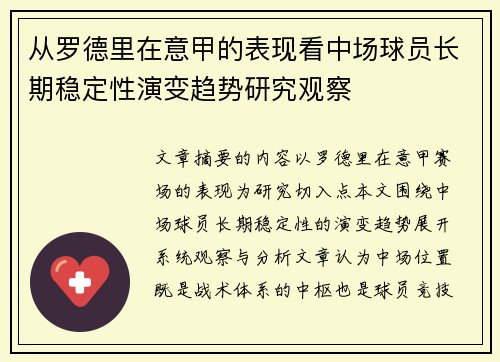 从罗德里在意甲的表现看中场球员长期稳定性演变趋势研究观察 从罗德里在意甲的表现看中场球员长期稳定性演变趋势研究观察