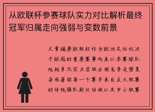从欧联杯参赛球队实力对比解析最终冠军归属走向强弱与变数前景 从欧联杯参赛球队实力对比解析最终冠军归属走向强弱与变数前景
