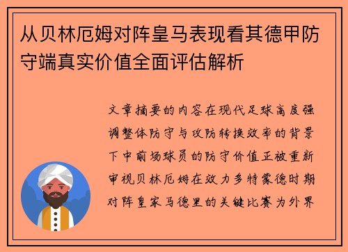 从贝林厄姆对阵皇马表现看其德甲防守端真实价值全面评估解析 从贝林厄姆对阵皇马表现看其德甲防守端真实价值全面评估解析