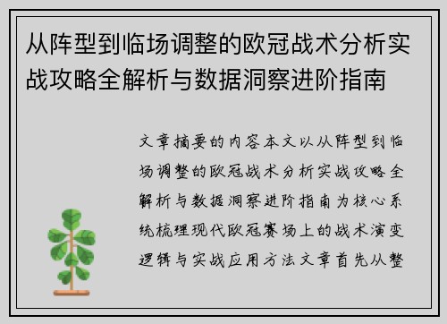 从阵型到临场调整的欧冠战术分析实战攻略全解析与数据洞察进阶指南 从阵型到临场调整的欧冠战术分析实战攻略全解析与数据洞察进阶指南