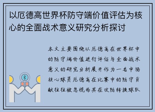以厄德高世界杯防守端价值评估为核心的全面战术意义研究分析探讨