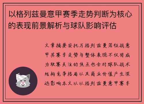 以格列兹曼意甲赛季走势判断为核心的表现前景解析与球队影响评估