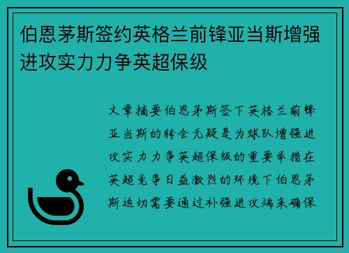 伯恩茅斯签约英格兰前锋亚当斯增强进攻实力力争英超保级