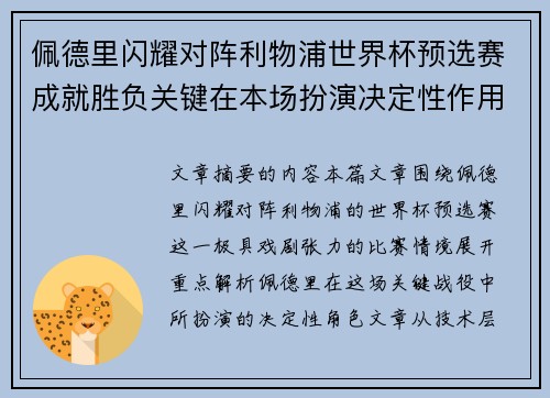 佩德里闪耀对阵利物浦世界杯预选赛成就胜负关键在本场扮演决定性作用