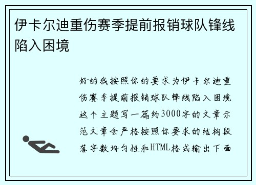 伊卡尔迪重伤赛季提前报销球队锋线陷入困境 伊卡尔迪重伤赛季提前报销球队锋线陷入困境