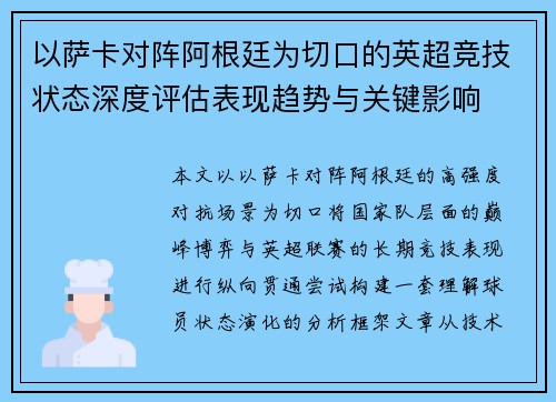 以萨卡对阵阿根廷为切口的英超竞技状态深度评估表现趋势与关键影响 以萨卡对阵阿根廷为切口的英超竞技状态深度评估表现趋势与关键影响