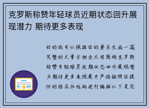 克罗斯称赞年轻球员近期状态回升展现潜力 期待更多表现 克罗斯称赞年轻球员近期状态回升展现潜力 期待更多表现