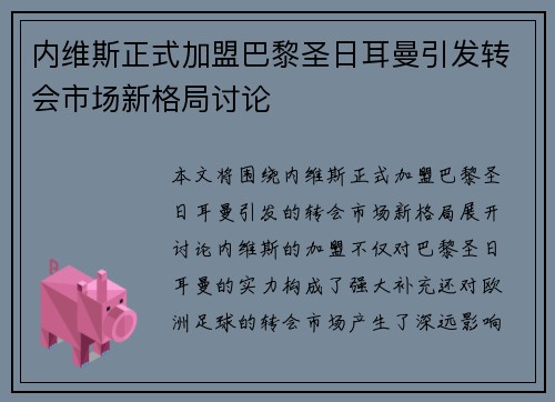 内维斯正式加盟巴黎圣日耳曼引发转会市场新格局讨论 内维斯正式加盟巴黎圣日耳曼引发转会市场新格局讨论