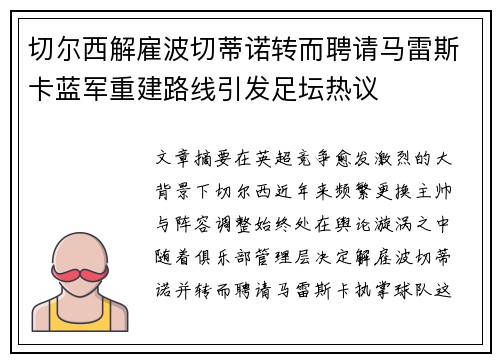 切尔西解雇波切蒂诺转而聘请马雷斯卡蓝军重建路线引发足坛热议 切尔西解雇波切蒂诺转而聘请马雷斯卡蓝军重建路线引发足坛热议
