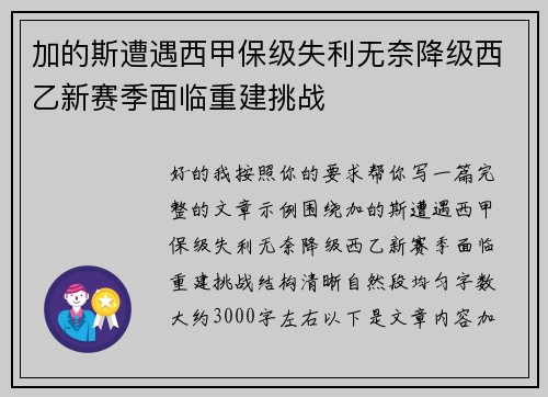 加的斯遭遇西甲保级失利无奈降级西乙新赛季面临重建挑战 加的斯遭遇西甲保级失利无奈降级西乙新赛季面临重建挑战