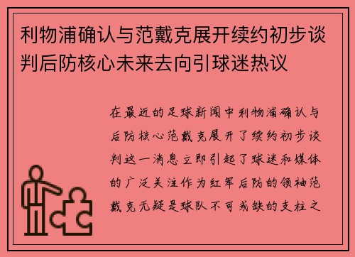 利物浦确认与范戴克展开续约初步谈判后防核心未来去向引球迷热议 利物浦确认与范戴克展开续约初步谈判后防核心未来去向引球迷热议