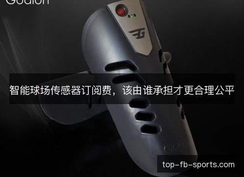 智能球场传感器订阅费，该由谁承担才更合理公平