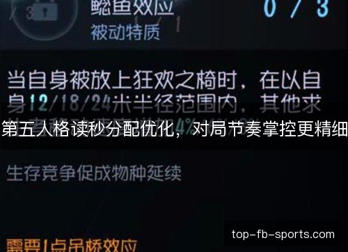 第五人格读秒分配优化，对局节奏掌控更精细
