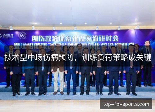 技术型中场伤病预防，训练负荷策略成关键